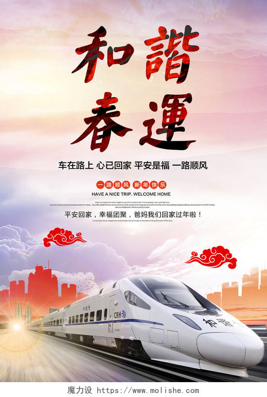 多彩简约高铁中国风和谐春运海报